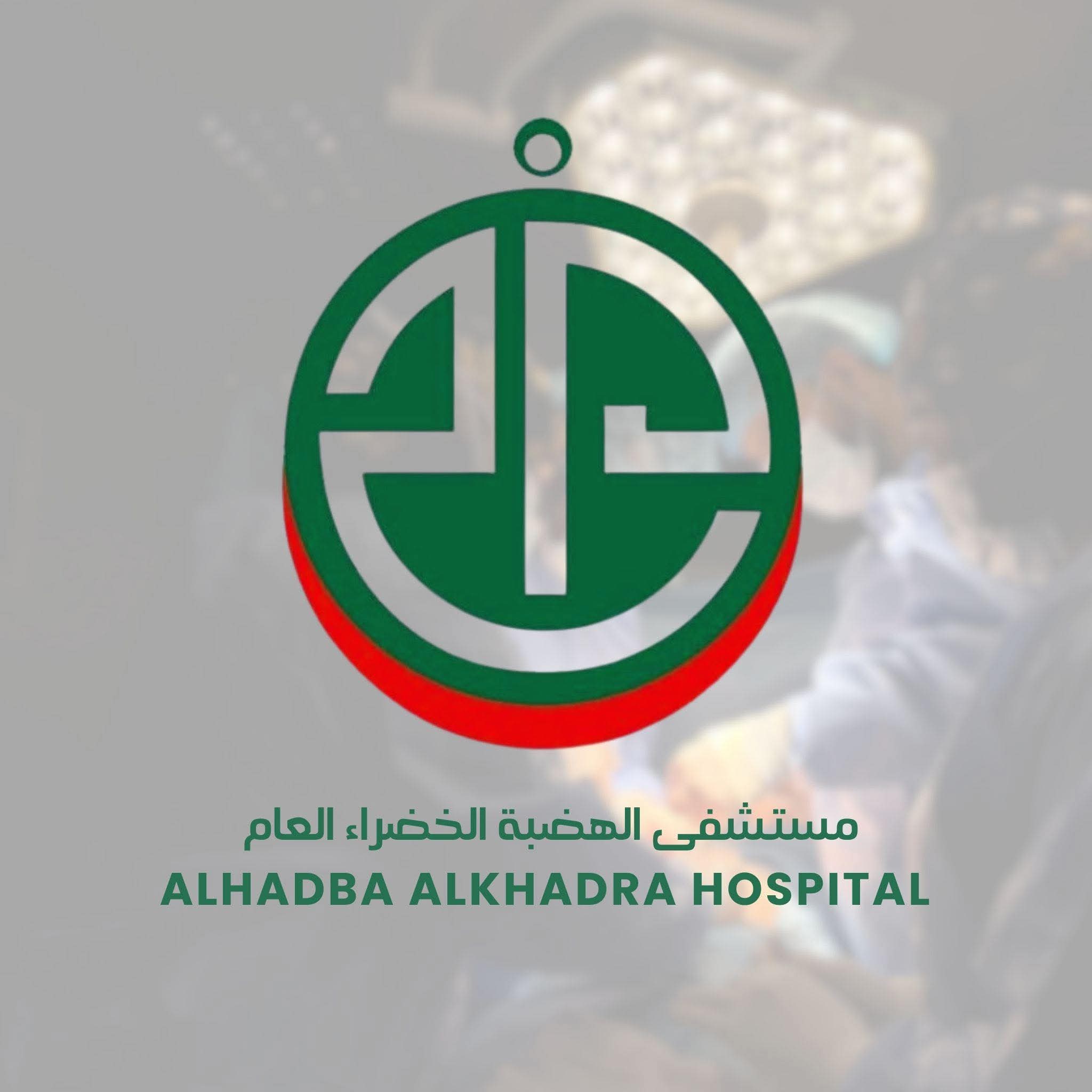 مستشفى الخضراء